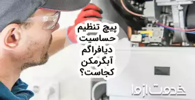 نحوه تعویض دیافراگم آبگرمکن